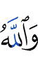 And Allah