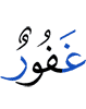 (is) Oft-Forgiving,