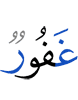 (is) Oft-Forgiving,