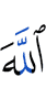Allah (is)