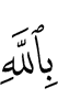 in Allah