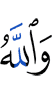 And Allah