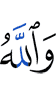 And Allah