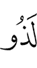 (is) surely Possessor