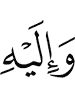 and to Him