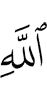 (of) Allah