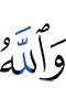 And Allah