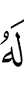 for him