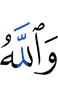 And Allah
