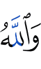 And Allah