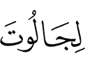to (face) Jalut
