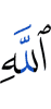 (of) Allah,