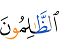 (are) the wrongdoers.