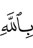 in Allah,