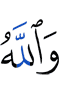 And Allah