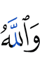 And Allah