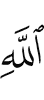 (of) Allah,