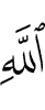 (of) Allah,