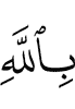 in Allah,