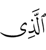 (is) the One Who