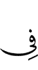 (is) in