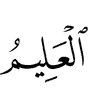 (are) the All-Knowing,