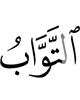 (is) the Oft-returning (to mercy),