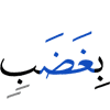 wrath