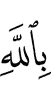 in Allah
