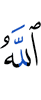 (is) Allah