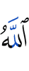 (is) Allah