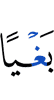 grudging