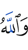 And Allah