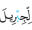 to Jibreel -