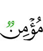 (is) a believer,