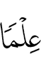 (in) knowledge."