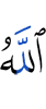 (is) Allah