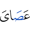 (is) my staff;