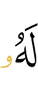 To Him (belongs)