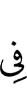 (is) in