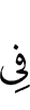 (is) in