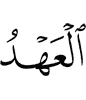 the promise,