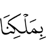 by our will,