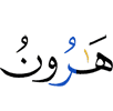 Harun