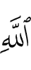 besides Allah