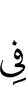 (is) in