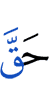 (is) justly due