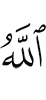 Allah humiliates