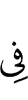 (is) in