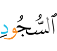 (and) those who prostrate.
